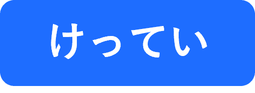 決定