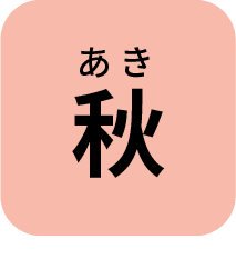 あき