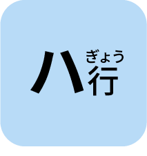 はぎょう