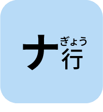 なぎょう