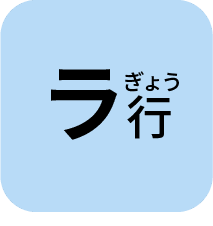 らぎょう
