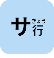 さぎょう