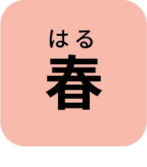 はる