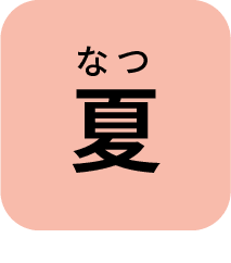 なつ