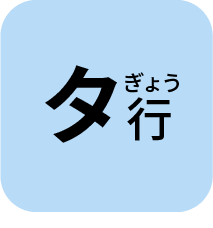 たぎょう