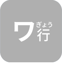 わぎょう