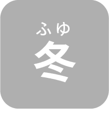 ふゆ