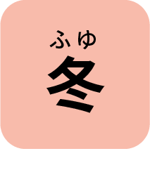 ふゆ