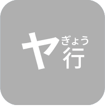 やぎょう