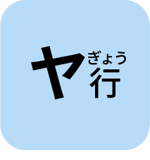 やぎょう