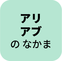 アリ アブのなかま