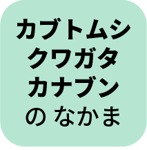 カブトムシ クワガタ カナブンのなかま