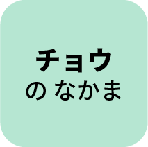 チョウのなかま
