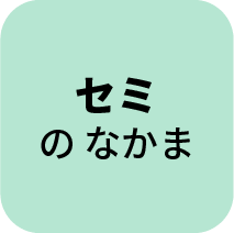 セミのなかま