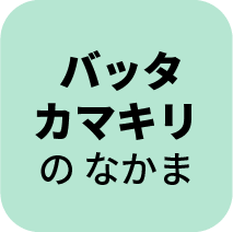 バッタ カマキリのなかま