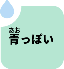あおっぽい