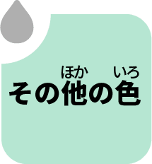 そのほかのいろ
