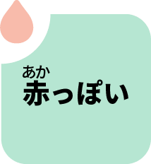 あかっぽい