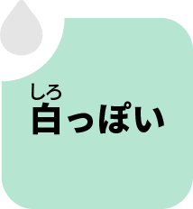 しろっぽい