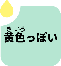 きいろっぽい