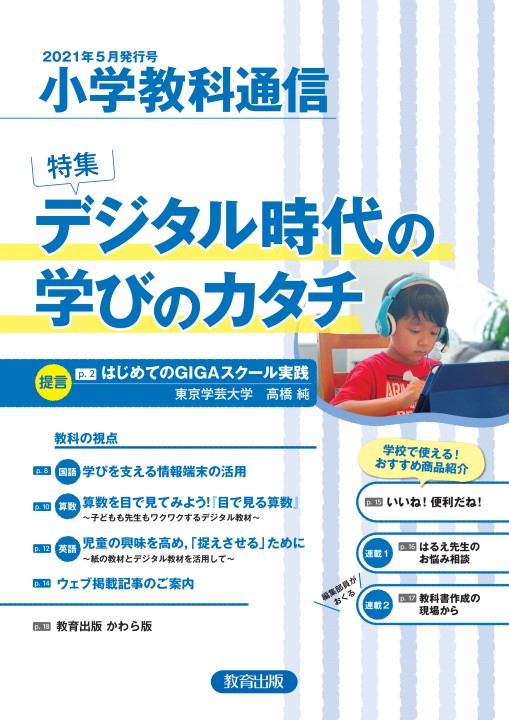 小学教科通信」2021年５月号