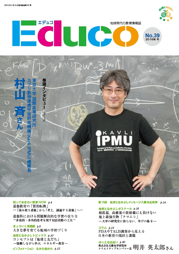 Educo No.39／2016年冬号