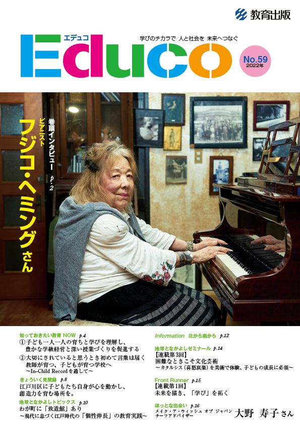 Educo No.59/2022年 - 教育出版
