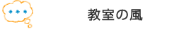 教室の風
