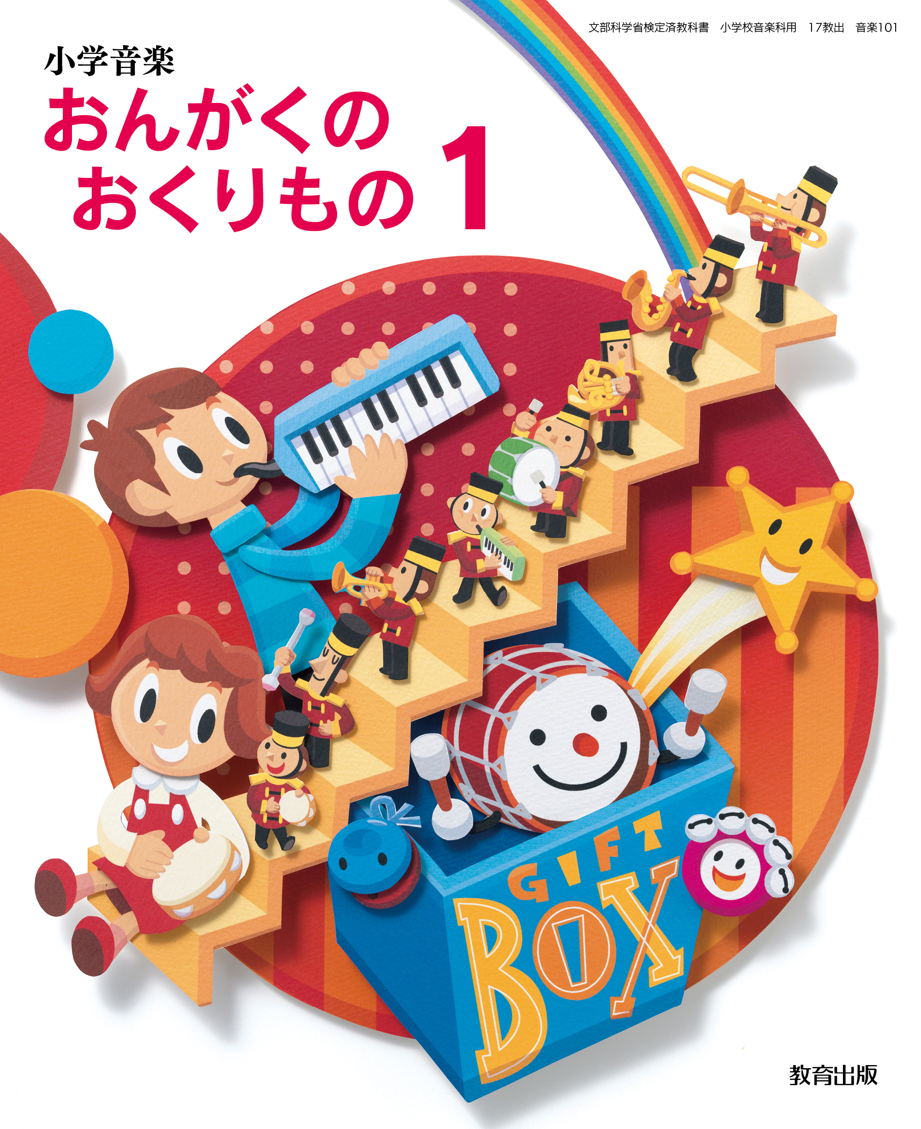 超安い 教育出版 音楽 小学三年生 3年生 教科書 小学音楽 音楽のおくりもの 笛星人トヤマ出版 小学音楽副教材 子どものためのリコーダー曲集 