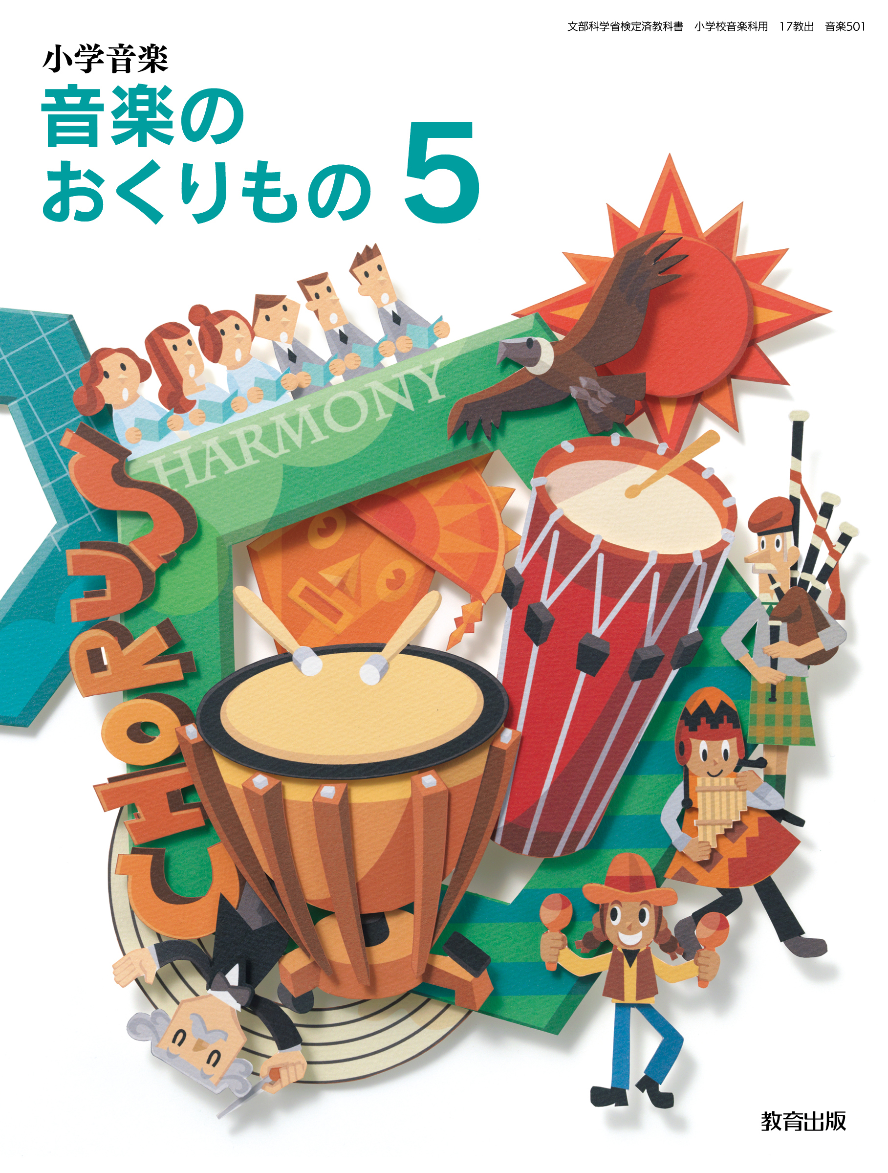 音楽 の おくり もの 教科書