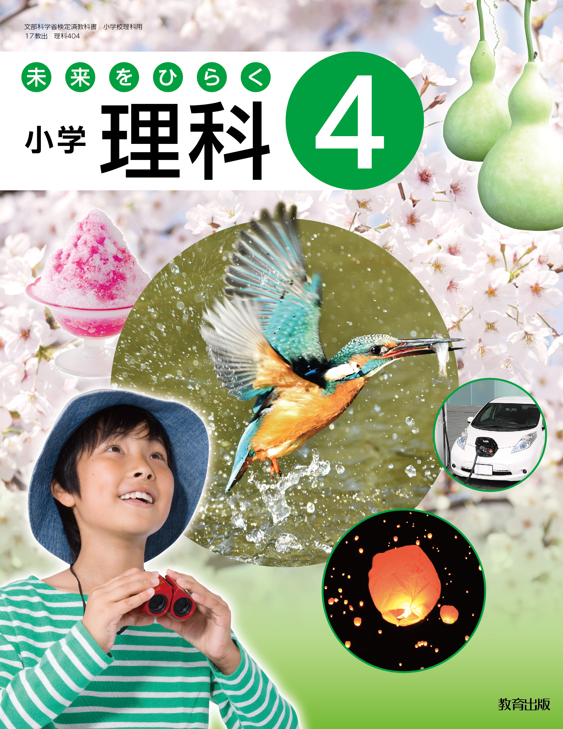 未来をひらく 小学理科 まなびリンク 教育出版