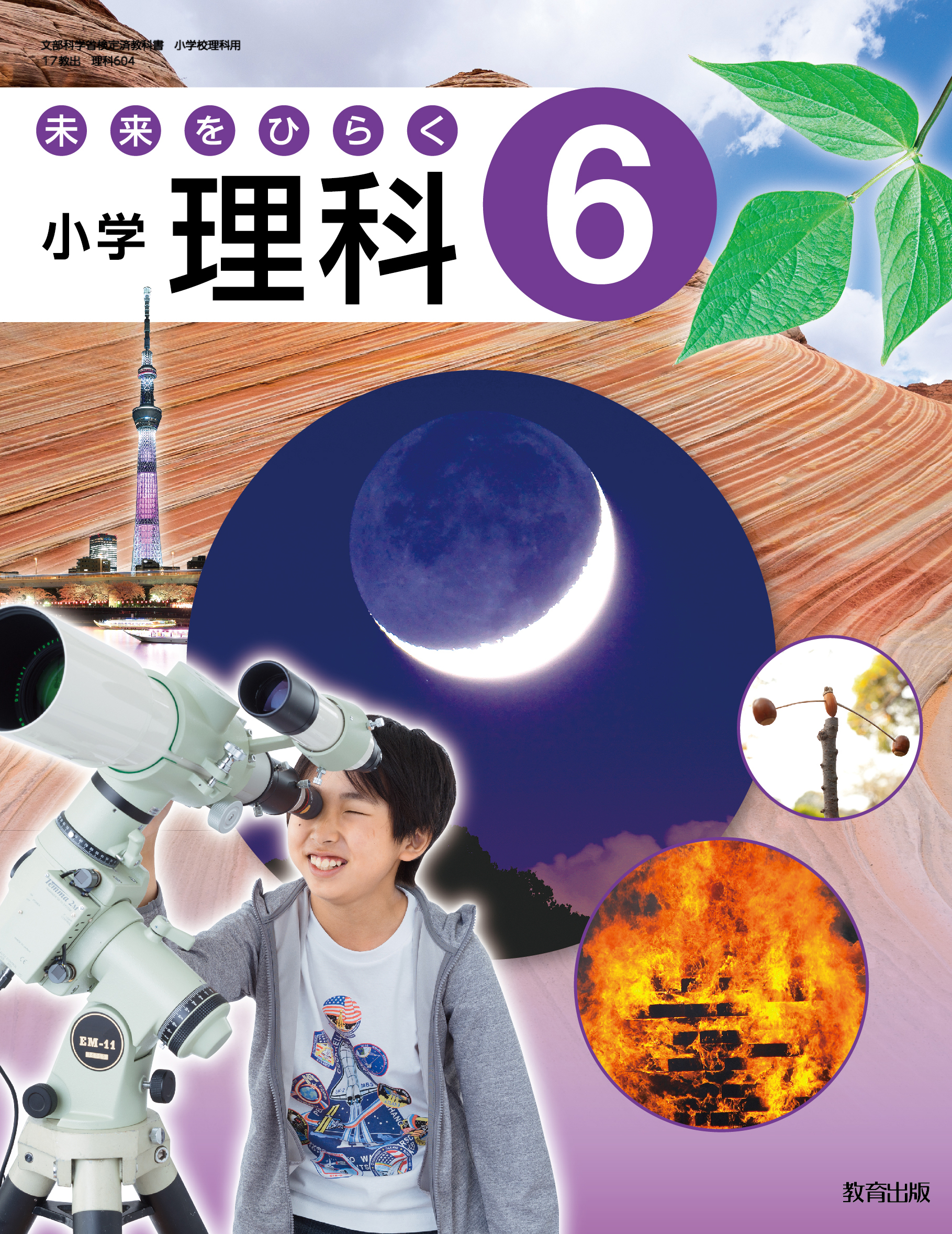 未来をひらく 小学理科 ６ 教育出版