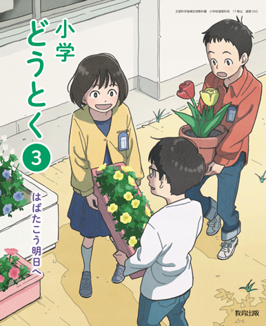 道徳3年