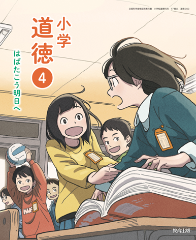 道徳4年