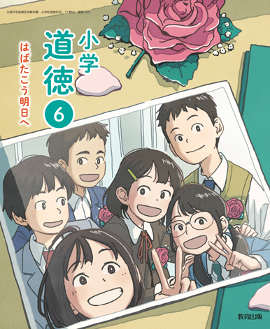 道徳6年