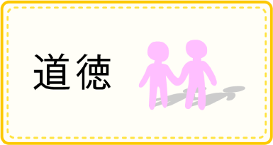 道徳
