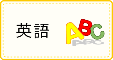 英語