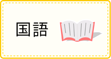 国語