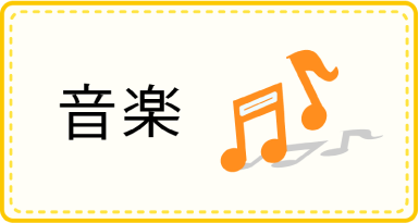 音楽