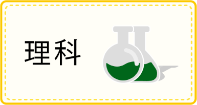理科