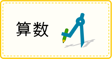 算数