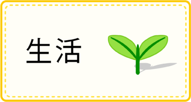 生活