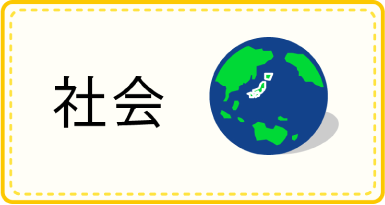 社会