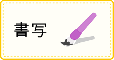 書写