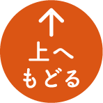 上へもどる