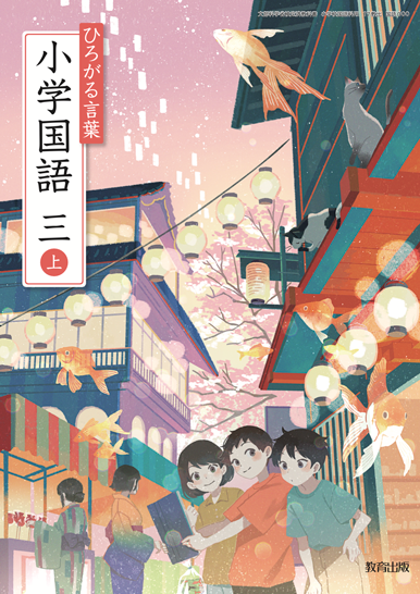国語3年　上