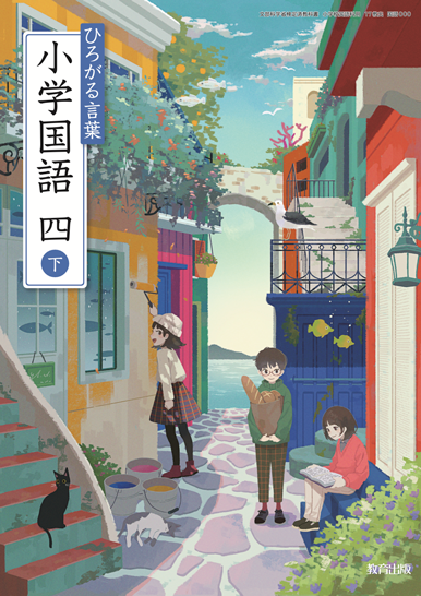 国語4年　下