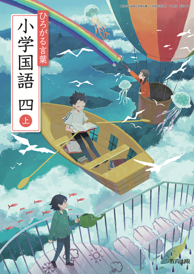 国語4年　上