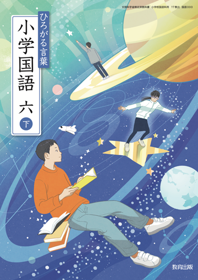 国語6年　下
