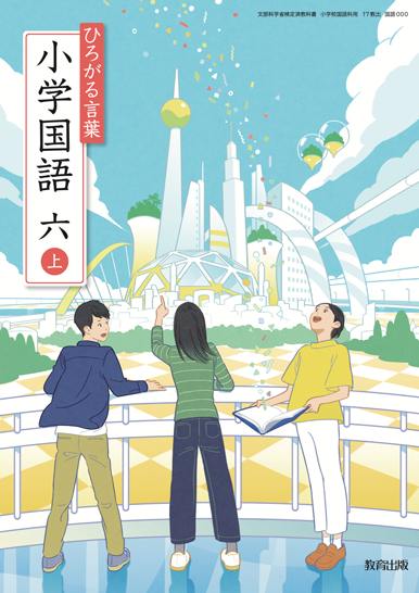 国語6年　上